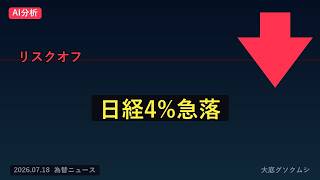 ドル円 売り優勢 日経2769円安・半導体急落　中国AI再撃でどこまで下がる？【7/18 朝 為替ニュース】