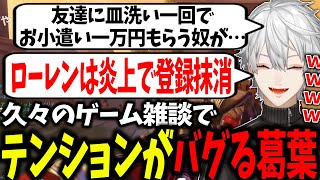 金持ちな友達やローレンをイジリ倒し、歌謡祭の話などで喋りまくる葛葉【overwatch2/オバウォ2/OW2/葛葉/にじさんじ/切り抜き/にじさんじユニット歌謡祭】