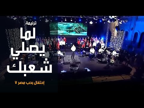 ترنیمة لما یصلي شعبك - إحتفال بحب مصر7 - الحیاة الأفضل | Lama Yesalli Shaabak - Better Life