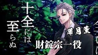 十全には至らぬ/華月薫（財錠宗一）視点【マダミス/ネタバレ注意/GM:トルン PL：華月薫、maŸUko、護道栖緒、猫ぶくろん】