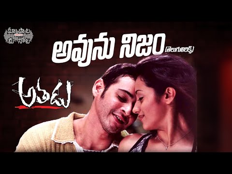 Avunu Nijam Full Song Telugu Lyrics | Athadu Movie | Mahesh babu, Trisha | Maa Paata Mee Nota