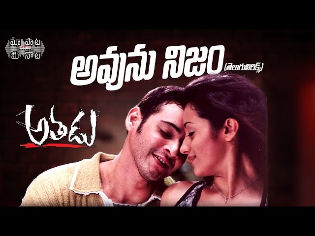 Avunu Nijam Full Song Telugu Lyrics | Athadu Movie | Mahesh babu, Trisha | Maa Paata Mee Nota SDDEFAULT Thumbnail