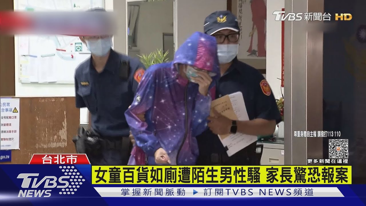 女童百貨如廁遭陌生男性騷　家長驚恐報案