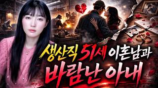 Download lagu 생산직 51세 이혼남과 바람난 아내 [연애와결혼이야기] mp3