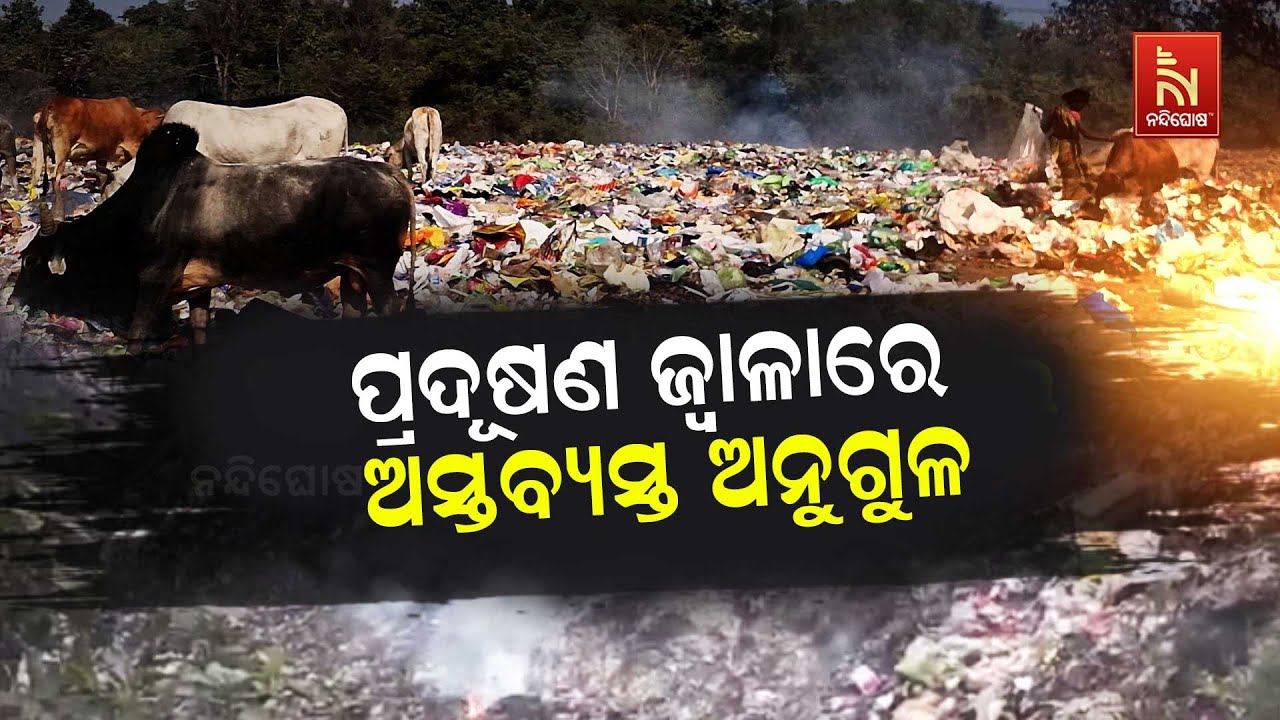 ପ୍ରଦୂଷଣ ଜ୍ବାଳାରେ ଅସ୍ତବ୍ଯସ୍ତ ଅନୁଗୁଳ। ପ୍ରଦୂଷଣରେ ଦେଶର