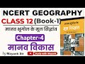 Ncert Geography Class 12 मानव भूगोल के मूल सिद्धांत Chap