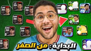 من الصفر #1 البداية الأسطورية !! ???????? عملت حساب قوي من أول يوم  ???????? || eFootball