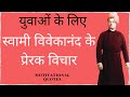 स्वामी विवेकानंद के प्रेरक विचार Swami Vivek