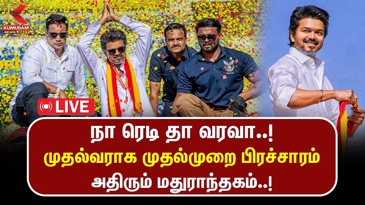 🔴LIVE : மக்களே ரெடியா..! முதல்வராக முதல்முறை CM விஜய் பிரச்சாரம் - ஏற்பாடு தீவிரம் | MADHURANTHAGAM
