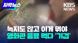 [자막뉴스] 녹지도 않고 이게 뭐야…영화관 음료 먹다 '기겁' / KBS 2022.10.5.