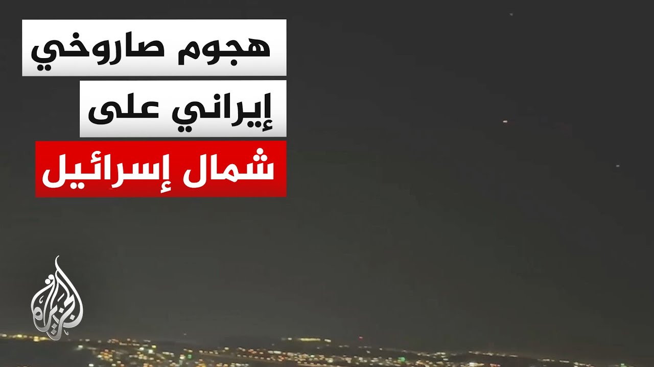 فيديو | الجيش الإسرائيلي: نعمل على اعتراض صواريخ أطلقت من إيران باتجاه إسرائيل