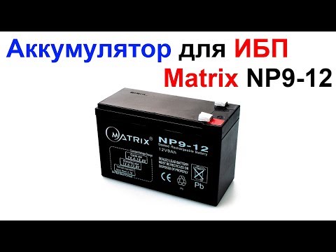Аккумулятор для бесперебойного блока питания ИБП UPS Matrix NP9-12 12V 9AH !!!