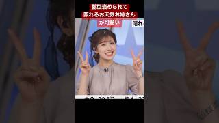 - 少女みたいなお天気お姉さんが可愛すぎる#小林李衣奈