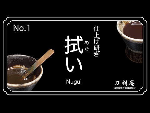 【No.1 仕上げ研ぎ〈拭い〉】刀剣鑑賞が100倍楽しくなる動画！ Final Polishing〈Nugui〉 - 【刀剣庵】日本美術刀剣 ...