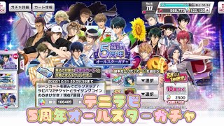 【テニラビ】5周年オールスターガチャ 後編