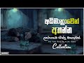 රෑට තනියම අහන්න භාවනාවක් වගේ සිංදු Manopar