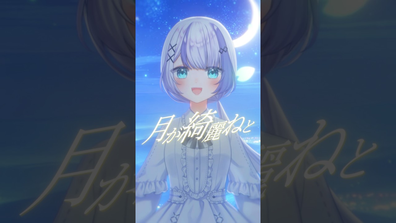 月が綺麗ねと言われたい！┊︎#音ノ乃のの #柿崎ユウタ #月が綺麗ねと言われたい #shorts #cover #歌ってみた