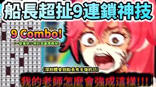 船長超強9Combo神技 一發灌倒同樣是高手的小粥!!  沒想過Miko的老師是強成這樣啊!www【さくらみこ/宝鐘マリン/ホロライブ】【hololive】【vtuber中文字幕】