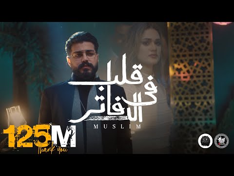 MUSliM - Aleb Fel Dafater | Official Music Video - 2022 | مسلم - قلب فى الدفاتر