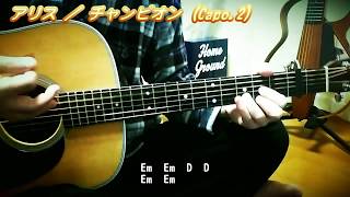 アリス／チャンピオン ( ギター 弾き語り カバー )　☆フル コード＆歌詞付 Cover by masa-masa【4/9日はフォークの日♪】