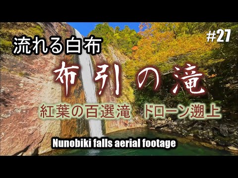 #27　流れる白布　布引の滝　紅葉の百選滝をドローンで遡上する　AVATA2