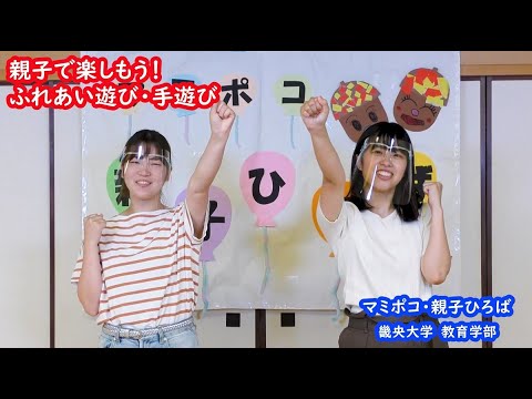 【未就園児対象】親子で楽しもう！ふれあい遊び・手遊び｜畿央大学マミポコ・親子ひろば#6