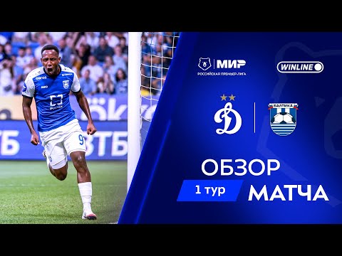 Обзор матча «Динамо» – «Балтика» | Мир РПЛ 2025/26