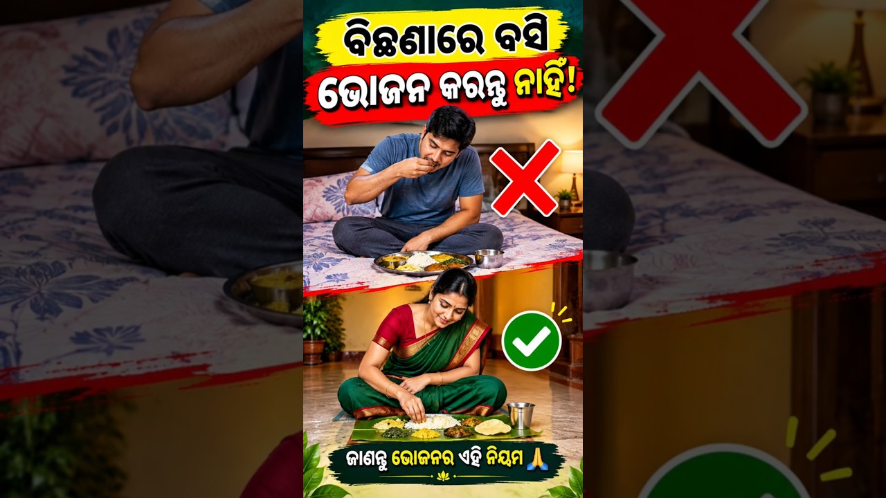 ବିଛଣାରେ ବସି ଭୋଜନ କରନ୍ତୁ ନାହିଁ! 😮 ଜାଣନ୍ତୁ ଭୋଜନର ଏହି ନିୟମଗୁଡ଼ିକ #OdiaCulture #OdiaTradition#ଭୋଜନ#viral