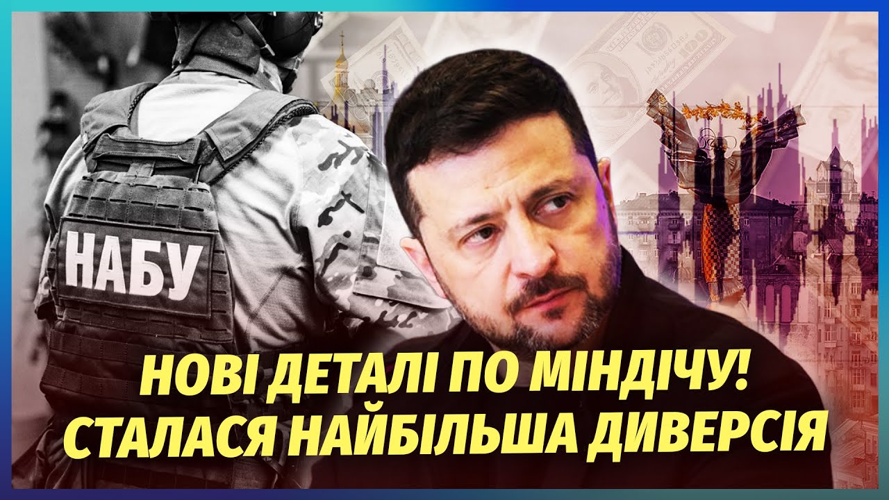 🔥НАБУ пішли до кінця! ЗЕЛЕНСЬКИЙ НА ПЛІВКАХ МІНДІЧА. Захід вимагає ВІДСТАВК