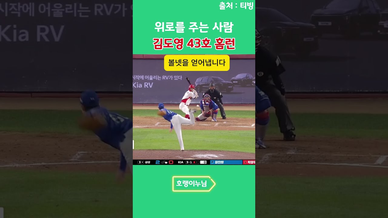 1006 도영이가 그나마 위로를 주네요...#김도영#기아 하이라이트#기아리뷰#야구리뷰#