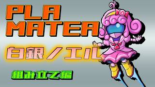【プラモデル/PLAMATEA】白銀ノエル(組み立て編)【Vtuber/宮越れいむ】
