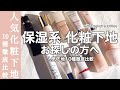 【english subtitles】makeup base comparison