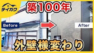 築後100年の外壁をカバー工法