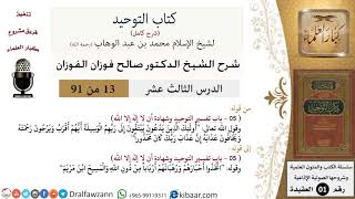 صورة 13 من 91|شرح كتاب التوحيد (حلقات إذاعية)|تفسير التوحيد|صالح الفوزان|العقيدة|كبار العلماء