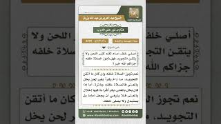 3294 - حكم الصلاة خلف إمام كثير اللحن وغير متقن للتجويد - نور على الدرب image