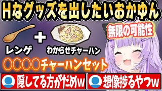 グッズ名に4文字の伏字を加えることによって無限の可能性を与えるおかゆんｗｗｗ【ホロライブ 切り抜き/猫又おかゆ】