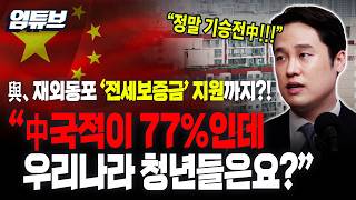 대상 재외동포 중 국내거주 77%가 중국인...우리가 언제부터 중국이랑 이렇게 가까웠죠?[엄튜브]