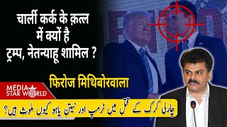 Why is #Trump #Netanyahu involved in the murder of #Charlie #Kirk? #USA #Israel #Zinonism| EP- 6150