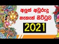 2021 Litha Sinhala Tamil Aluth Avurudu Nakath Charithra Litha Nakath Sittuwa Awurudu Litha
