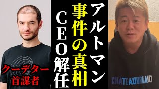 【堀江貴文】クーデター首謀者はAIを恐れていました。OpenAIのCEOが解任された理由【ほりぬき ホリエモン切り抜き】