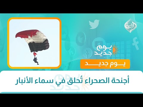 فيديو | أجنحة الصحراء تُحلق في سماء الأنبار