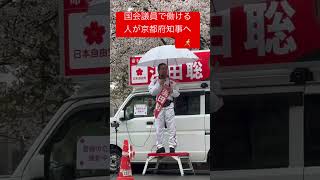 #人で選ぶ選挙にシフト #浜田聡　#京都府知事への道　#さいとう知事 #中島由美子チャンネル