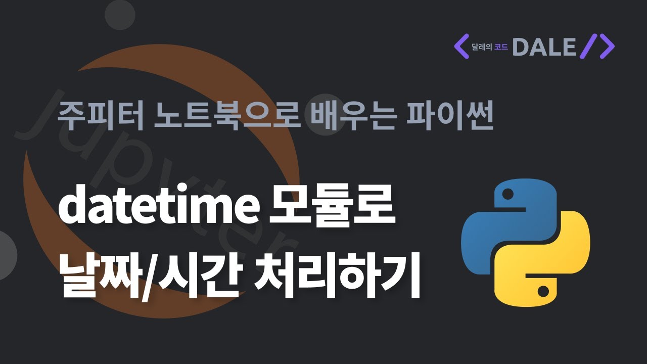 파이썬의 datetime 모듈로 날짜/시간 처리하기