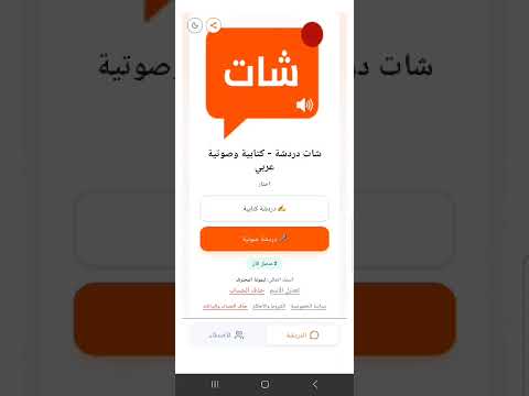 شات دردشة - كتابية وصوتية عربي