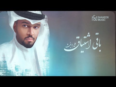 باقي اشتياق علي بوغيث