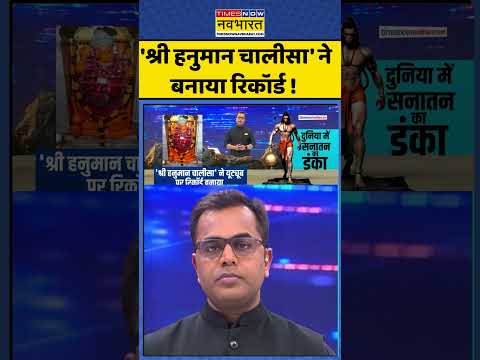 News Ki Pathshala | Sushant Sinha | 'श्री हनुमान चालीसा' ने बनाया रिकॉर्ड !   #hanumanchalisa