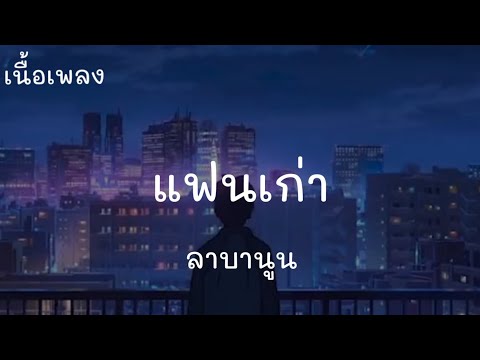 แฟนเก่า - ลาบานูน ( เนื้อเพลง )