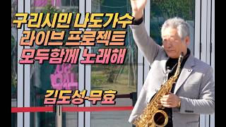 구리시민 나도가수 라이브 프로젝트 [모두함께 노래해] 2026.04.25. @구리역 8호선 광장 김도성-무효 이미지