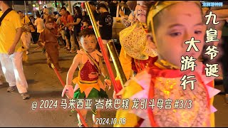 九皇爷诞大游行 @ 马来西亚 峇株巴辖 龙引斗母宫 Nine Emperor Gods Procession @ Rengit, Batu Pahat, Malaysia #3/3 20241008