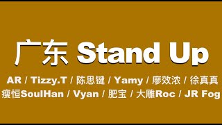 [音樂] AR/TT/徐真真/ODD/Yamy....廣東Stand Up